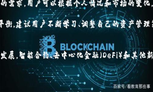 IM钱包可以创建几个链？深入了解数字资产的管理与安全

IM钱包, 创建链, 数字资产, 安全管理/guanjianci

引言：数字资产时代的便捷选择
随着区块链技术的快速发展，越来越多的人开始关注数字资产的管理和使用。IM钱包作为一种新兴的钱包工具，备受用户青睐。用户们往往想知道，IM钱包能够创建多少条链，这个问题不仅关系到用户的资产管理，还与安全、效率等多个方面密切相关。

IM钱包简介：安全与功能并存
IM钱包的设计初衷是为用户提供一个安全、便捷的数字资产管理平台。它支持多种数字货币的存储、转账和交换，使得用户能够方便地进行资产管理。通过IM钱包，用户可以轻松地创建和管理自己的链，这为他们提供了更大的灵活性和选择空间。

IM钱包创建链的功能
IM钱包的一个重要功能就是允许用户创建自己的链。用户可以根据自己的需求设置不同的链，从而实现多元化的资产管理。具体来说，IM钱包支持用户创建的链数并没有严格的限制，这主要取决于用户的实际需求和钱包的功能设置。

链的数量与用户需求的关系
在考虑IM钱包能够创建几个链时，用户的需求和使用场景显得尤为重要。许多用户可能只需要一条链来管理自己的主要资产，而其他用户则可能希望创建多条链，以便于分散不同类型的资产。这种灵活性使得IM钱包在数字资产管理领域更具吸引力。

链的安全性与管理技巧
虽然IM钱包支持创建多条链，但用户在实际操作中应当注意安全性。每一条链都可能涉及不同的资产，用户需要确保其管理方式的安全性。对于数字资产的管理，新手用户尤其需要学习如何妥善管理自己的密钥、密码等信息，以防止资产损失。

此外，用户还可以利用IM钱包的其他一些功能，比如定期备份、设置复杂的密码等，来增强安全性。建议用户在创建新的链时，仔细考虑各条链的用途以及资产的 分类，避免在同一链中混合存储不同种类的资产，以降低风险。

总结与建议：灵活管理你的数字资产
总体来看，IM钱包为用户提供了极大的灵活性，无论是创建链的数量还是资产的管理方式，都能满足多样化的需求。用户可以根据个人情况和市场的变化，随时调整自己的管理策略。对于希望深入了解并创新资产管理方式的用户，IM钱包无疑是一个理想的选择。

在这个快速发展的数字资产时代，合理利用IM钱包的功能，将有助于用户在安全性与便捷性之间找到最佳平衡。建议用户不断学习、调整自己的资产管理策略，使自己在数字资产的世界中游刃有余。

未来展望：IM钱包的演进与智能资产管理
展望未来，IM钱包可能会继续推出更多新功能，帮助用户更加高效地管理他们的数字资产。随着技术的不断发展，智能合约、去中心化金融（DeFi）和其他新兴领域的出现，用户的需求将日益多样化，而IM钱包也将继续其服务，满足用户的期望。

通过不断创新，IM钱包将成为数字资产管理领域的佼佼者，引领用户走向更加安全、便捷和多样化的未来。