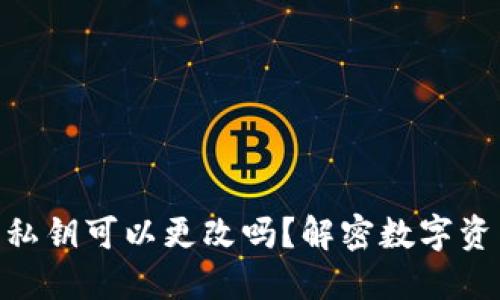 imToken钱包私钥可以更改吗？解密数字资产安全的秘密