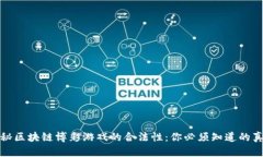 探秘区块链博彩游戏的合