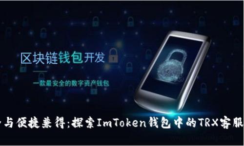 安全与便捷兼得：探索ImToken钱包中的TRX客服服务！