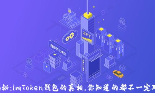 
揭秘：imToken钱包的真相，你知道的都不一定对！