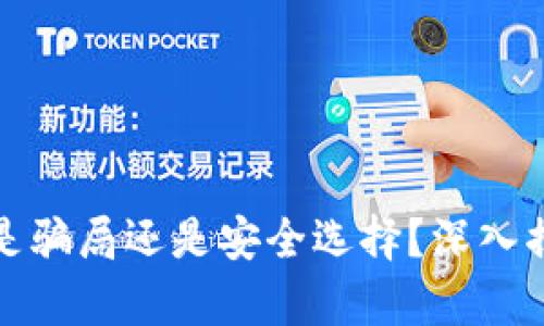 Imtoken钱包是骗局还是安全选择？深入揭秘背后的真相