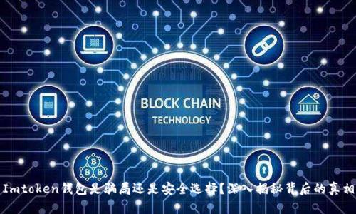 Imtoken钱包是骗局还是安全选择？深入揭秘背后的真相