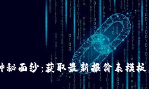 揭开区块链游戏的神秘面纱：获取最新报价表模板，助力你的游戏事业！