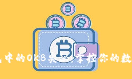 解开IMToken钱包中的OKB奥秘：掌控你的数字资产，轻松交易！