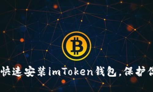 : 轻松上手：如何快速安装imToken钱包，保护你的数字资产安全