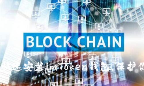 : 轻松上手：如何快速安装imToken钱包，保护你的数字资产安全