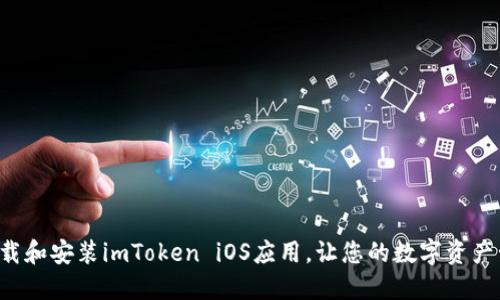 如何快速下载和安装imToken iOS应用，让您的数字资产管理更轻松！