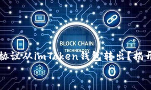 

    如何轻松将路印协议从imToken钱包转出？揭开简单操作的神秘面纱


    如何轻松将路印协议从imToken钱包转出？揭开简单操作的神秘面纱