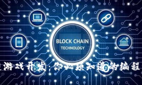 揭秘区块链游戏开发：你必须知道的编程语言与工具