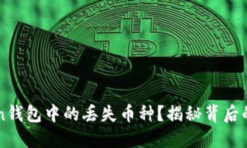 怎样找回imToken钱包中的丢失币种？揭秘背后的原因与解决方案