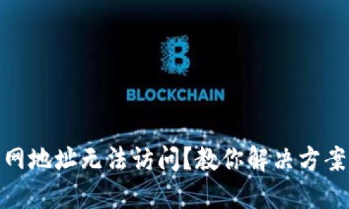 imToken官网地址无法访问？教你解决方案与安全提示