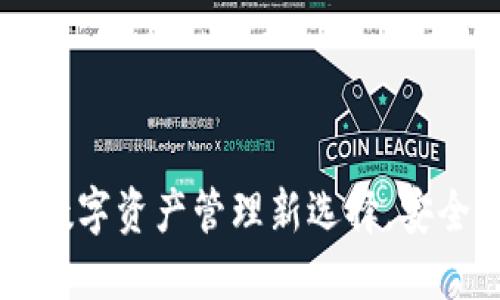 imToken钱包：你的数字资产管理新选择，安全与便捷的完美结合