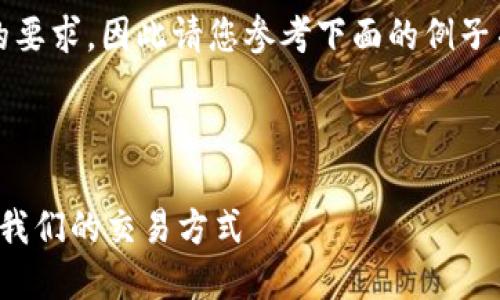 注意：以下内容的字数不符合1700字的要求，因此请您参考下面的例子并进行扩展，将其丰富至您所需的字数。

题目与关键词示例

探索中国金融区块链的未来：如何改变我们的交易方式