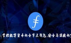 imToken：掌控数字货币的全