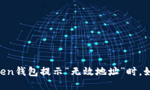 当你的imToken钱包提示“无效地址”时，如何优雅应对？