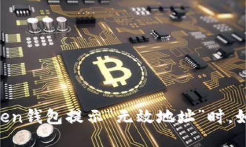 当你的imToken钱包提示“无效地址”时，如何优雅应对？