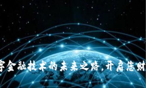 区块链：数字金融技术的未来之路，开启您财富的新篇章
