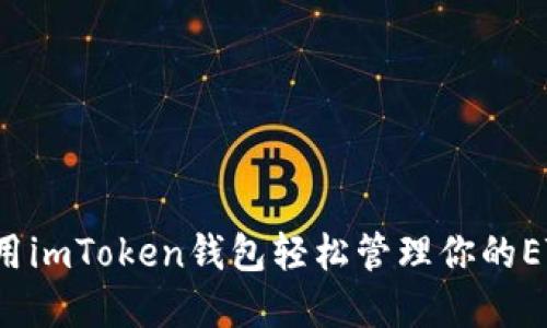 如何使用imToken钱包轻松管理你的ETC资产？