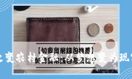 区块链如何改变农村金融：从梦想变为现实的创新之路