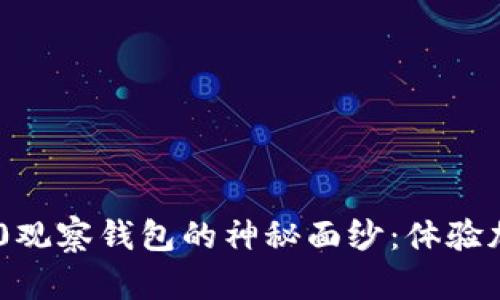 揭开imToken 2.0观察钱包的神秘面纱：体验加密管理的新风潮