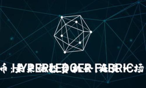 区块链游戏币：未来的投资机会，还是一场华丽的泡沫？