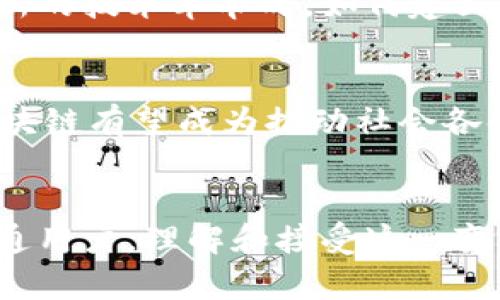 baioti区块链革命：如何重构我们熟知的金融规则？/baioti
区块链,金融,数字货币,创新/guanjianci

引言：金融世界的悄然变革
随着科技的迅猛发展，区块链技术逐渐从理论走向实践，开始深刻影响着全球金融体系的每一个角落。传统的金融规则在这场技术革命面前，显得愈发脆弱和不适应。区块链的去中心化、透明性和安全性，正在重新定义人与人之间、机构与机构之间的信任方式，可以说，区块链正变革着我们所熟知的金融世界。

区块链是什么？
简单来说，区块链是一种分布式账本技术，它通过加密算法确保数据的安全性与透明性，所有的交易记录被视为一个个“区块”，交易经过确认后，这些区块依次连接形成一条“链”。这种形式的账本不仅高效，也难以篡改，从而解决了信任、交易成本等问题。

颠覆传统金融的开端
让我们回望一下传统金融的运作模式，银行、交易所等金融中介角色往往需要依赖于信任机制和强有力的监管。然而，区块链的出现使得这种信任的建立不再依赖于单一的中介。它通过算法和协议实现了点到点的直接交易，因此能大幅降低交易成本，加快交易速度。这种变化对金融市场尤其是国际汇款、金融衍生品交易等领域影响深远。

金融创新的催化剂
区块链的引入催生了许多创新金融产品和服务。例如，数字货币的迅猛崛起，像比特币、以太坊等全球范围内广受欢迎。这些数字资产在某种程度上挑战了传统货币的地位，成为新一代的价值存储手段。同时，去中心化金融（DeFi）也在区块链的推动下迅速发展，允许用户进行借贷、交易和收益 farming，无需中介。

信任的重建
在区块链技术的基础上，各方参与者之间不再需要依赖信任的中心化机构。例如，在房地产交易中，传统模式可能需要律师、银行等多个中介，每个环节都存在时间延误和额外费用。而通过智能合约，交易的各项条款可以在达成共识后自动执行，这样一来，就消除了中介带来的复杂性和不确定性。

金融包容性与可及性增强
区块链技术不仅能改善现有金融系统的效率，还可帮助那些被传统金融体系排除在外的人群。由于区块链的门槛相对较低，更多的人可以通过移动互联网接入金融服务。比如，在一些缺乏银行基础设施的发展中国家，区块链可以成为人们进行交易和储蓄的重要工具，这为经济的发展注入了新动力。

挑战与风险：不可忽视的阴影
尽管区块链技术带来了诸多机遇，但相应的挑战和风险也随之而来，例如监管政策的不确定性、技术安全性隐忧和潜在的市场操控等。各国政府在面对这种新的技术革命时，如何建立健全相应的法规体系，将是确保区块链技术良性发展的关键所在。

未来展望：区块链的普及与融合
展望未来，区块链的应用将不仅限于金融领域，它还可能扩展到供应链管理、医疗卫生、版权保护等方方面面。随着技术的不断成熟，各国政策的逐步完善，区块链有望成为推动社会各领域革新的重要力量。在这一过程中，各种创新型企业与机构亦会积极探索和实践，以便更好地融入这一波科技浪潮。

总结
区块链正在为我们熟知的金融规则带来一场颠覆性的重构。这一技术不仅是对旧有体制的挑战，也是未来创新的源泉。无论是对于投资者、金融机构还是普通用户，理解和接受这一变化都将是迎接新的金融纪元的必由之路。在这场金融革命中，或许我们每一个人都能成为受益者。