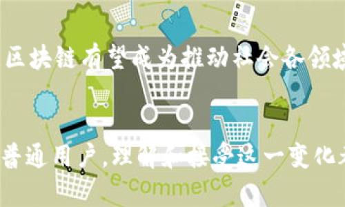 baioti区块链革命：如何重构我们熟知的金融规则？/baioti
区块链,金融,数字货币,创新/guanjianci

引言：金融世界的悄然变革
随着科技的迅猛发展，区块链技术逐渐从理论走向实践，开始深刻影响着全球金融体系的每一个角落。传统的金融规则在这场技术革命面前，显得愈发脆弱和不适应。区块链的去中心化、透明性和安全性，正在重新定义人与人之间、机构与机构之间的信任方式，可以说，区块链正变革着我们所熟知的金融世界。

区块链是什么？
简单来说，区块链是一种分布式账本技术，它通过加密算法确保数据的安全性与透明性，所有的交易记录被视为一个个“区块”，交易经过确认后，这些区块依次连接形成一条“链”。这种形式的账本不仅高效，也难以篡改，从而解决了信任、交易成本等问题。

颠覆传统金融的开端
让我们回望一下传统金融的运作模式，银行、交易所等金融中介角色往往需要依赖于信任机制和强有力的监管。然而，区块链的出现使得这种信任的建立不再依赖于单一的中介。它通过算法和协议实现了点到点的直接交易，因此能大幅降低交易成本，加快交易速度。这种变化对金融市场尤其是国际汇款、金融衍生品交易等领域影响深远。

金融创新的催化剂
区块链的引入催生了许多创新金融产品和服务。例如，数字货币的迅猛崛起，像比特币、以太坊等全球范围内广受欢迎。这些数字资产在某种程度上挑战了传统货币的地位，成为新一代的价值存储手段。同时，去中心化金融（DeFi）也在区块链的推动下迅速发展，允许用户进行借贷、交易和收益 farming，无需中介。

信任的重建
在区块链技术的基础上，各方参与者之间不再需要依赖信任的中心化机构。例如，在房地产交易中，传统模式可能需要律师、银行等多个中介，每个环节都存在时间延误和额外费用。而通过智能合约，交易的各项条款可以在达成共识后自动执行，这样一来，就消除了中介带来的复杂性和不确定性。

金融包容性与可及性增强
区块链技术不仅能改善现有金融系统的效率，还可帮助那些被传统金融体系排除在外的人群。由于区块链的门槛相对较低，更多的人可以通过移动互联网接入金融服务。比如，在一些缺乏银行基础设施的发展中国家，区块链可以成为人们进行交易和储蓄的重要工具，这为经济的发展注入了新动力。

挑战与风险：不可忽视的阴影
尽管区块链技术带来了诸多机遇，但相应的挑战和风险也随之而来，例如监管政策的不确定性、技术安全性隐忧和潜在的市场操控等。各国政府在面对这种新的技术革命时，如何建立健全相应的法规体系，将是确保区块链技术良性发展的关键所在。

未来展望：区块链的普及与融合
展望未来，区块链的应用将不仅限于金融领域，它还可能扩展到供应链管理、医疗卫生、版权保护等方方面面。随着技术的不断成熟，各国政策的逐步完善，区块链有望成为推动社会各领域革新的重要力量。在这一过程中，各种创新型企业与机构亦会积极探索和实践，以便更好地融入这一波科技浪潮。

总结
区块链正在为我们熟知的金融规则带来一场颠覆性的重构。这一技术不仅是对旧有体制的挑战，也是未来创新的源泉。无论是对于投资者、金融机构还是普通用户，理解和接受这一变化都将是迎接新的金融纪元的必由之路。在这场金融革命中，或许我们每一个人都能成为受益者。