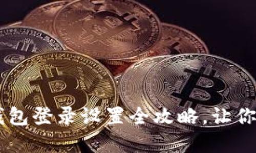 轻松掌握：imToken钱包登录设置全攻略，让你的数字资产安全无忧