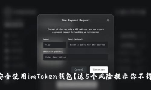 如何安全使用imToken钱包？这5个风险提示你不得不知！