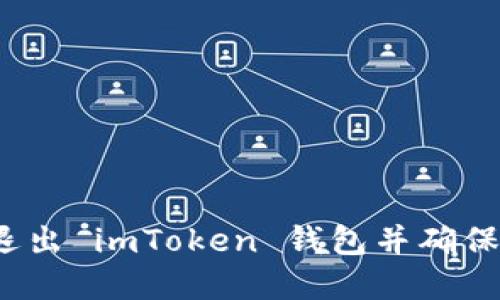 如何安全退出 imToken 钱包并确保资金安全？
