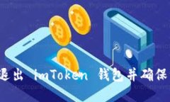 如何安全退出 imToken 钱包