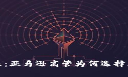 离开传统，投身未来：亚马逊高管为何选择区块链金融的道路？