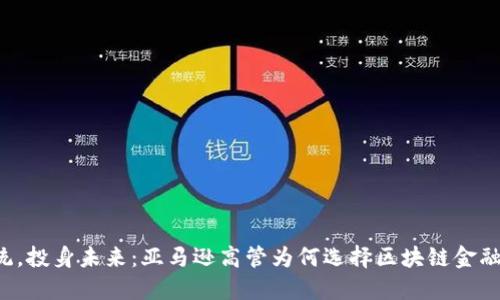 离开传统，投身未来：亚马逊高管为何选择区块链金融的道路？