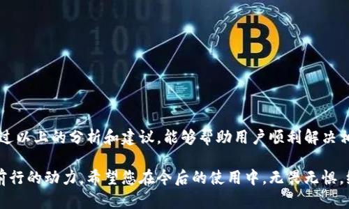   为什么IM钱包搜索不到币？解决方案及建议！ / 

 guanjianci IM钱包, 搜索不到币, 加密货币, 钱包使用技巧 /guanjianci 

引言：面对加密货币的困惑

在这个数字货币飞速发展的时代，越来越多的人选择使用加密钱包来存储、转账和管理他们的数字资产。然而，许多用户在使用IM钱包时，可能会碰到一个非常 vexing 的问题——“为什么我在IM钱包中搜索不到币？”这个问题其实并不罕见，涉及到多种原因，从操作失误到网络故障都有可能导致这种现象。理解这个问题的根源，不仅能帮助用户有效解决问题，还能让他们在日后的使用中更加得心应手。

IM钱包常见问题：搜索不到币的原因

首先，让我们来探讨几个可能导致您在IM钱包中无法搜索到加密货币的原因：

h41. 钱包地址错误/h4

有些用户在输入钱包地址时可能会不小心出现拼写错误，或者复制的地址中带有了多余的空格。这种情况会直接导致您无法找到相应的币种。因此，在输入钱包地址时，请务必仔细检查，确保没有任何错误。

h42. 网络故障/h4

IM钱包的运作依赖于稳定的网络连接。如果在您搜索时，网络不稳定或者瞬时中断，可能会导致搜索结果无法加载。建议您在使用前检查网络连接是否正常，或尝试更换网络环境后再进行搜索。

h43. 币种未入库/h4

并非所有的加密货币都被IM钱包支持。如果所搜索的币种尚未在IM钱包的支持列表中，您自然搜索不到相应的资产。建议您提前查询IM钱包的支持币种，确保所需币种已被纳入。

h44. 系统升级或维护/h4

IM钱包在某些情况下可能会进行系统升级或维护，导致部分功能无法正常使用。在这种情况下，您只需耐心等待，待系统恢复后再试。这种情况一般不会持续太久。

解决方案：如何恢复搜索功能？

针对上述原因，不妨试试以下解决方案，帮助您恢复IM钱包的正常使用：

h41. 验证输入信息/h4

每次您在IM钱包中搜索币种时，都需要仔细核对所输入的地址信息。不仅要确保地址的正确性，还需要确保它是针对所需币种的有效地址。对于新手用户来说，复制粘贴是一个省时省力的好方法，但同样需要在复制前确认无误。

h42. 检查网络状态/h4

在遇到无法搜索的情况时，首先要检查一下自己的网络连接。您可以尝试打开其他网页或应用，确认网络是否正常。如果发现网络不稳定，可以尝试关闭再开启Wi-Fi，或重启路由器。

h43. 查看支持币种列表/h4

若仍然无法找到币种，访问IM钱包官网或应用内的帮助页面，查看当前支持的币种列表是必要的步骤。每个钱包的更新频率不同，时常检查更新信息有助于提前了解相关动态。

h44. 关注官方公告/h4

IM钱包会定期发布系统维护或版本更新的公告，关注这些消息，可以避免因系统故障产生的困扰。您也可以关注IM钱包的社交媒体，获取实时消息。

使用IM钱包的小贴士

为了更好地使用IM钱包，以下是几个推荐的使用小贴士：

h41. 定期备份钱包信息/h4

加密货币钱包的信息丢失可能带来不可挽回的损失。因此，定期备份钱包的信息非常重要。不论是密码、助记词，还是公钥和私钥，务必妥善保存。

h42. 提高安全性/h4

在使用IM钱包时，尽量启用双重验证、使用复杂的密码以及不与他人分享您的私人信息。这将大大增加您钱包的安全性，降低遭受攻击和盗取的风险。

h43. 了解市场趋势/h4

加密货币市场波动较大，建议用户在进行交易时，时常关注市场动态，合理推测币种价格变化。互联网有许多可靠的加密货币市场跟踪网站和应用，可以提供实时数据。

h44. 加入社区讨论/h4

参与IM钱包以及相关币种的社区讨论，也是获取信息和经验的好方法。通过社区，您可以与其他用户分享观点，获取使用IM钱包的实用技巧。

总结：正确解决搜索不到币的困扰

面对IM钱包中搜索不到币的问题，关键在于找到准确的原因，并采取相应的解决措施。无论是输入错误、网络故障还是钱包本身的限制，解决方案都在于耐心和细致的操作。希望经过以上的分析和建议，能够帮助用户顺利解决相关问题，享受加密货币带来的便利与乐趣。 

加密货币的世界日新月异，懂得如何灵活应用工具如IM钱包，才能更好地掌握这一舶来品给我们带来的机遇。无论是在技术上还是在安全性、知识储备上，增强自身的实力始终是前行的动力。希望您在今后的使用中，无畏无惧，纵享数字金融的无限可能。