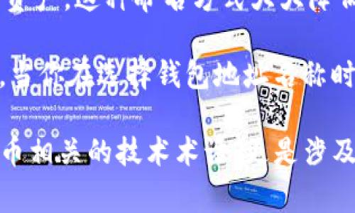 在区块链和加密货币的世界中，“im钱包地址名称”可能指的是某种特定的数字钱包地址或相关服务的名称。这通常与用户在使用加密货币进行交易时所接触的地址有关。为了更深入地理解这个概念，我们可以从几个方面进行探讨。

什么是钱包地址？

在加密货币的生态系统中，“钱包”是一个存储数字资产的工具。可以是软件、硬件或者纸质的。每一个钱包都有唯一的地址，这个地址就像是一个银行账户的号码，用于接收和发送加密货币。

钱包地址通常由一串字母和数字组成，长度可能会因不同的加密货币而有所不同。例如，比特币（Bitcoin）的地址通常以数字“1”或“3”开头，而以太坊（Ethereum）的地址则以“0x”开头。

钱包地址名称的意义

钱包地址名称是对钱包地址的一个易于识别的定义，类似于使用昵称来代替正式姓名。这种命名方式使得用户更容易记住和分享他们的地址，而不需要记住一长串复杂的字符。

例如，一个用户可能将他的比特币地址命名为“我的比特币钱包”，这样每当他需要发送或接收资金时，就能够迅速识别出对应的地址，而且在与他人分享时也显得更加友好和亲切。

使用钱包地址名称的好处

1. **提高可读性**：将复杂的地址用简单的名称替代，使得用户更容易理解和记忆，尤其是对于那些不熟悉加密货币的人来说。

2. **便于共享**：当用户与他人进行交易时，通过名字而非一串字符进行分享，显得更为便捷。比如，在聊天软件中分享“我的比特币钱包”比直接发送地址要简单得多。

3. **减少错误**：在手动输入地址时，一长串字符的输入易出错，而钱包地址名称则能显著降低这种风险，确保交易的准确性。

如何设置钱包地址名称？

具体设定钱包地址名称的方法可能因使用的钱包软件和平台而有所不同。一般步骤如下：

1. **下载或访问钱包**：首先，确保你拥有一个支持地址命名功能的钱包，无论是移动应用还是桌面客户端。

2. **创建或导入钱包**：若是新用户，则需要创建一个新钱包；若已有钱包，可以选择导入现有地址。

3. **找到地址设置功能**：在钱包的菜单或设置中，寻找地址管理或命名选项。

4. **输入名称**：为相应的钱包地址输入你希望使用的名称，完成后保存设置。

钱包地址名称的安全性考量

尽管使用钱包地址名称的便利性不言而喻，但用户在选择名称时仍需考虑一些安全因素：

1. **避免使用个人信息**：最好不要在钱包名称中使用真实姓名、出生日期等敏感个人信息，以减少被识别和追踪的风险。

2. **确认只有自己知道**：在共享钱包地址名称时，应当确认对方是可信任的对象，避免泄露有关钱包的私密信息。

3. **定期更新名称**：定期更换钱包地址名称可能增强安全性，尤其是在遭遇可疑活动时。

总结

钱包地址名称为加密货币爱好者和普通用户提供了一个更为友好和可操作的方式来管理他们的数字资产。这种命名方式大大降低了技术门槛，让区块链技术更加亲民。

无论是初学者还是资深用户，了解钱包和其地址的重要性都有助于使交易变得更加安全和高效。那么，当你在选择钱包地址名称时，不妨考虑这些建议，让自己的数字资产管理之旅更加顺畅。

通过以上的介绍，相信大家对“im钱包地址名称”的含义有了更加清晰的认识。这不仅是一个跟加密货币相关的技术术语，更是涉及到我们如何更方便地进行数字交易的实用工具。希望以上信息对您有所帮助。