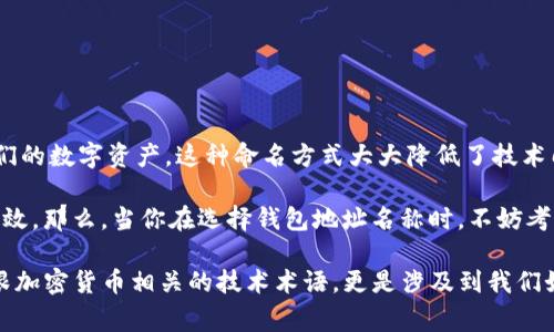 在区块链和加密货币的世界中，“im钱包地址名称”可能指的是某种特定的数字钱包地址或相关服务的名称。这通常与用户在使用加密货币进行交易时所接触的地址有关。为了更深入地理解这个概念，我们可以从几个方面进行探讨。

什么是钱包地址？

在加密货币的生态系统中，“钱包”是一个存储数字资产的工具。可以是软件、硬件或者纸质的。每一个钱包都有唯一的地址，这个地址就像是一个银行账户的号码，用于接收和发送加密货币。

钱包地址通常由一串字母和数字组成，长度可能会因不同的加密货币而有所不同。例如，比特币（Bitcoin）的地址通常以数字“1”或“3”开头，而以太坊（Ethereum）的地址则以“0x”开头。

钱包地址名称的意义

钱包地址名称是对钱包地址的一个易于识别的定义，类似于使用昵称来代替正式姓名。这种命名方式使得用户更容易记住和分享他们的地址，而不需要记住一长串复杂的字符。

例如，一个用户可能将他的比特币地址命名为“我的比特币钱包”，这样每当他需要发送或接收资金时，就能够迅速识别出对应的地址，而且在与他人分享时也显得更加友好和亲切。

使用钱包地址名称的好处

1. **提高可读性**：将复杂的地址用简单的名称替代，使得用户更容易理解和记忆，尤其是对于那些不熟悉加密货币的人来说。

2. **便于共享**：当用户与他人进行交易时，通过名字而非一串字符进行分享，显得更为便捷。比如，在聊天软件中分享“我的比特币钱包”比直接发送地址要简单得多。

3. **减少错误**：在手动输入地址时，一长串字符的输入易出错，而钱包地址名称则能显著降低这种风险，确保交易的准确性。

如何设置钱包地址名称？

具体设定钱包地址名称的方法可能因使用的钱包软件和平台而有所不同。一般步骤如下：

1. **下载或访问钱包**：首先，确保你拥有一个支持地址命名功能的钱包，无论是移动应用还是桌面客户端。

2. **创建或导入钱包**：若是新用户，则需要创建一个新钱包；若已有钱包，可以选择导入现有地址。

3. **找到地址设置功能**：在钱包的菜单或设置中，寻找地址管理或命名选项。

4. **输入名称**：为相应的钱包地址输入你希望使用的名称，完成后保存设置。

钱包地址名称的安全性考量

尽管使用钱包地址名称的便利性不言而喻，但用户在选择名称时仍需考虑一些安全因素：

1. **避免使用个人信息**：最好不要在钱包名称中使用真实姓名、出生日期等敏感个人信息，以减少被识别和追踪的风险。

2. **确认只有自己知道**：在共享钱包地址名称时，应当确认对方是可信任的对象，避免泄露有关钱包的私密信息。

3. **定期更新名称**：定期更换钱包地址名称可能增强安全性，尤其是在遭遇可疑活动时。

总结

钱包地址名称为加密货币爱好者和普通用户提供了一个更为友好和可操作的方式来管理他们的数字资产。这种命名方式大大降低了技术门槛，让区块链技术更加亲民。

无论是初学者还是资深用户，了解钱包和其地址的重要性都有助于使交易变得更加安全和高效。那么，当你在选择钱包地址名称时，不妨考虑这些建议，让自己的数字资产管理之旅更加顺畅。

通过以上的介绍，相信大家对“im钱包地址名称”的含义有了更加清晰的认识。这不仅是一个跟加密货币相关的技术术语，更是涉及到我们如何更方便地进行数字交易的实用工具。希望以上信息对您有所帮助。