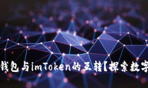 如何轻松实现比特派钱包与imToken的互转？探索数字资产转移的无限可能