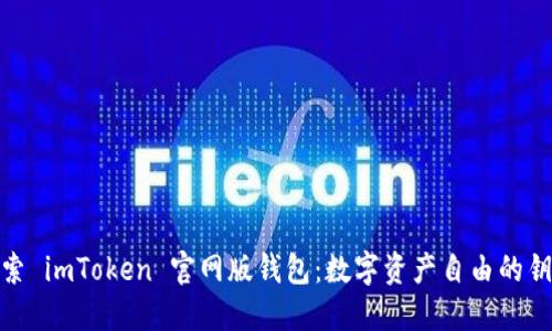 探索 imToken 官网版钱包：数字资产自由的钥匙