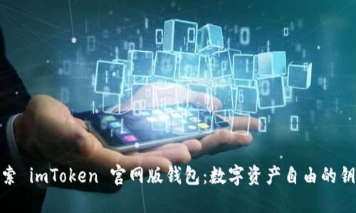 探索 imToken 官网版钱包：数字资产自由的钥匙