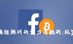 探索韩国区块链游戏的魅