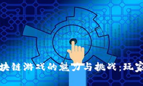 探索韩国区块链游戏的魅力与挑战：玩家真实的声音