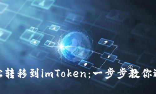 从火币钱包轻松转移到imToken：一步步教你避免麻烦的转账
