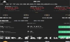 如何在IM钱包上轻松领取免