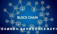 解密区块链金融：未来的