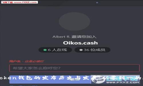 imToken钱包的发布历史与发展：从零到一的旅程