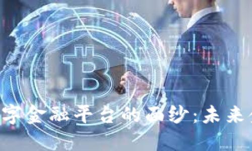 揭开SBC区块链数字金融平台的面纱：未来金融的潜力与机遇