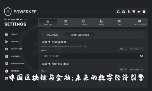 中国区块链与金融：未来的数字经济引擎
