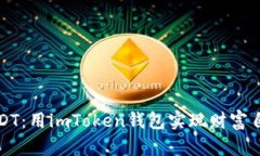 轻松提取USDT：用imToken钱包