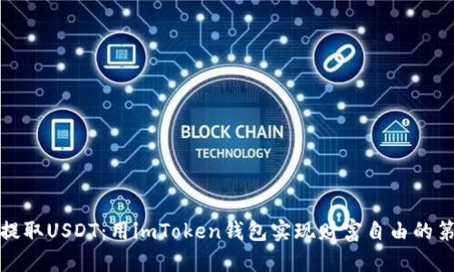 轻松提取USDT：用imToken钱包实现财富自由的第一步